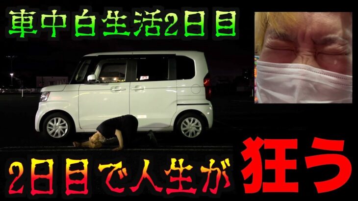 【車中泊2日目】史上最悪のボロ負けで人生崩壊 [パチンコパチスロ生活]