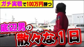 パチンカスのリアルな１日【パチンコ・パチスロ】元ネカフェ生活者のパチプロ日記～24日目～