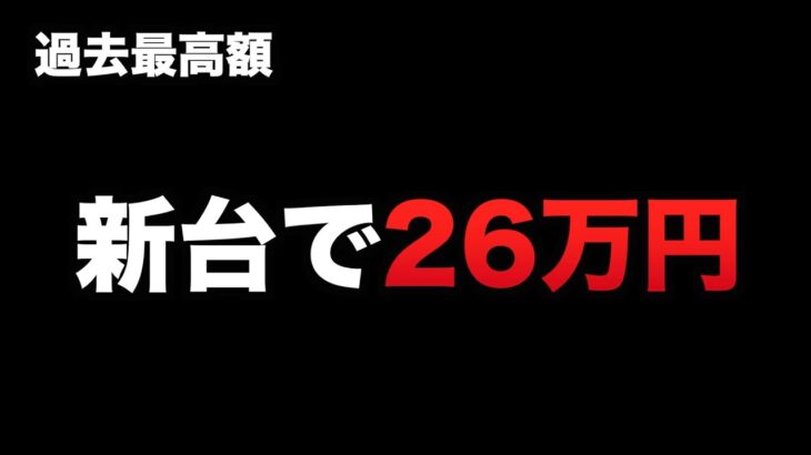 新台で26万円