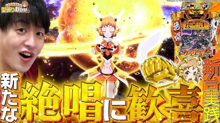 【新台シンフォギア3】これが進化したシンフォギアだッ！【じゃんじゃんの型破り新台録】[パチンコ]#じゃんじゃん