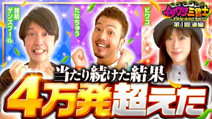 新番組【まだまだ当たり続ける!?ついに4万発を超えた！】イツワリ三銃士 第1回 後編《ビワコ・諸積ゲンズブール・たなちゅう》Pルパン三世 2000カラットの涙［パチンコ］