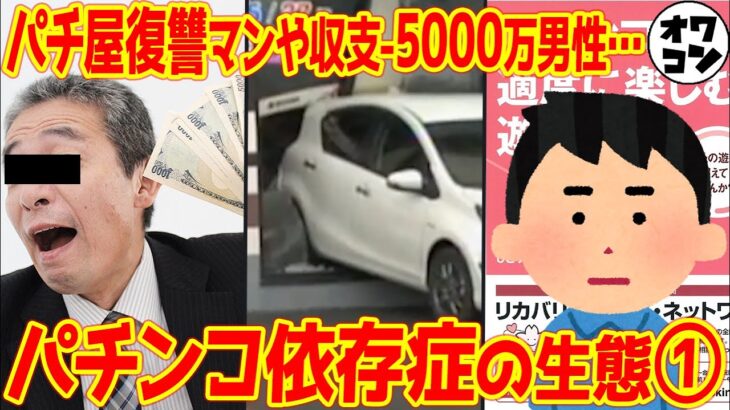 【社会の底辺】愉快なパチンカスまとめ①【5000万円負けの末路｜パチ屋への復讐｜先輩の依存症チェック】