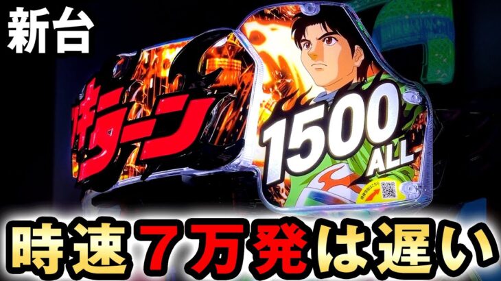 【新台】 モンキー6を打つと時速7万発でも遅く感じる博打台  [モンキーターンⅥ 超抜] 桜#416