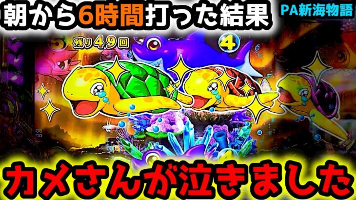 【新台】”カメが泣いた”朝から6時間打ち続けた結果…【PA新海物語】《ぱちりす日記》甘デジ 海物語 新海 サポートタイム