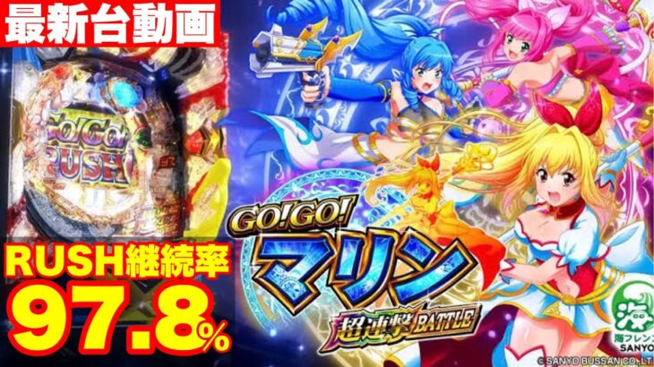 【最新台】継続率97.8％‼ぱちんこGO!GO!マリンで爆連させて来ました‼