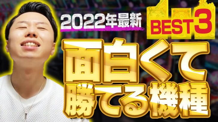 【神台】面白くて勝てるパチンコ機種ランキングBEST3！【おすすめの台・勝てる台】