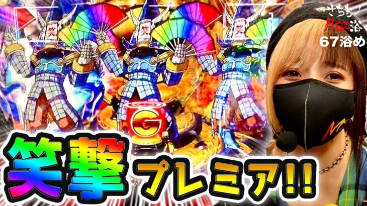 【牙狼月虹】激レア出現‼︎GARO保で笑撃プレミア‼️遊タイムあり月虹はやっぱ勝てる台なんです⁉︎【さちおノ月虹浴・パチンコガロ新台実践】67浴め