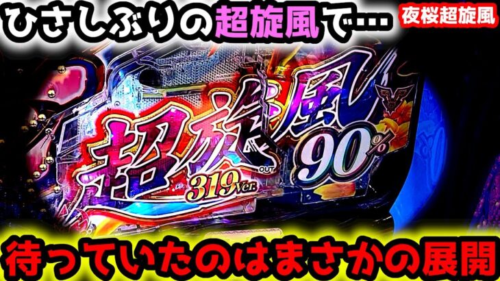 “まさかの展開”ひさしぶりにミドルを打ったら…【Pスーパー海物語 IN 沖縄5 夜桜超旋風】《ぱちりす日記》319 海物語 海源さん ミドル