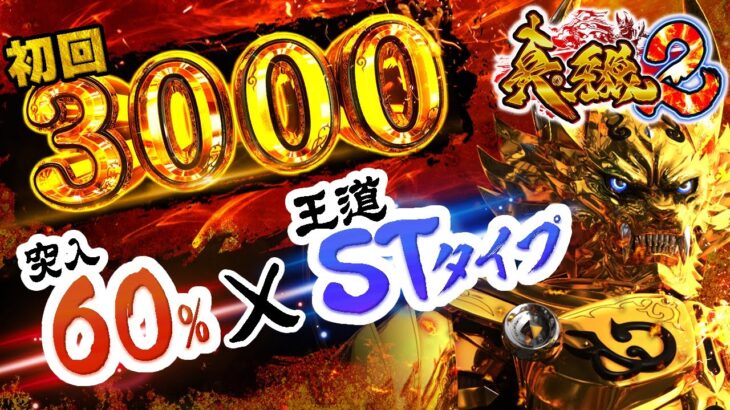 P真・牙狼2【期待の新台】覇権を取り戻す時がきた!!!突入60%×3000発搭載でまじやれる【牙狼を超えるのは牙狼のみ】