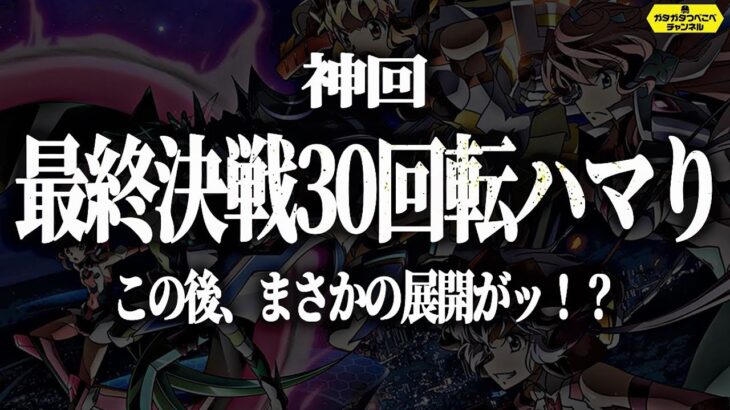 【絶対諦めないんだッ】 Pフィーバー戦姫絶唱シンフォギア3 生配信中に奇跡が起きた…【ショコラ大佐】