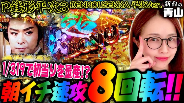 【P銭形平次3 DENKOUSEKKA 平次Ver.】1/319を朝イチ8回転で!? 絶好のスタートダッシュで連敗脱出なるか!? 「新台の青山」#49　#青山りょう #パチンコ #P銭形平次3