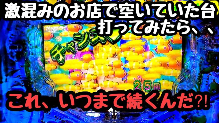 連休中激混みのお店で空いていた台がとんでもない台に化けました。【PA新海物語】