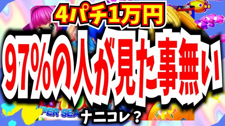 激熱展開‼衝撃過ぎて言葉を失う事態に、、【Pスーパー海物語IN沖縄5】【沖海5】【海物語496話】【沖海5  沖縄 パチンコ 実践 海物語】