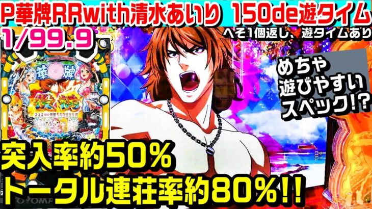 【遊タイム発動した結果!!】P華牌RRwith清水あいり150de遊タイム甘デジ!!かなり遊びやすいスペック!?【ぱち細道】