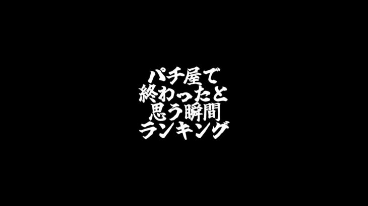 【パチンカス】パチ屋で終わったと思う瞬間ランキング　#shorts