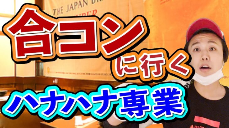 【パチンカス】ハナハナ専業が合コンに参加したら…【コント】