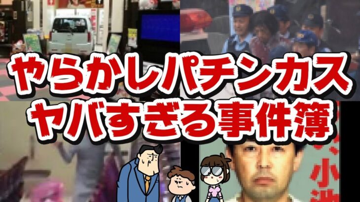 【事件簿】パチンカスが起こしたヤバすぎる事件簿【笑えない】