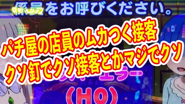 パチ屋の店員のクソ接客にブチギレるパチンカス　気分を害する接客でイライラマックス体験談