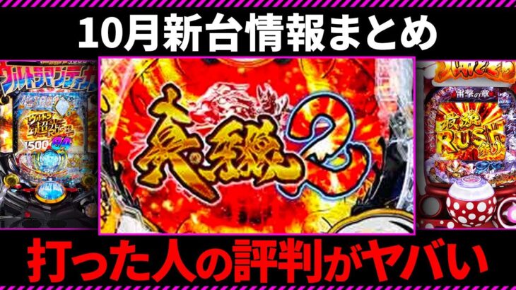 【神台?】10月前半のパチンコ新台レビューまとめ