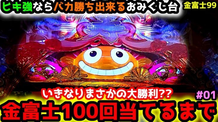 “100回当てるまで”打ち続けたら豪運の持ち主になれるはず…【Pスーパー海物語IN JAPAN2金富士 99ver.】《ぱちりす日記》甘デジ 海物語 アイマリン