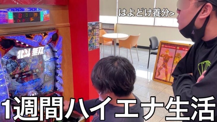 【実写】自称パチプロに1週間ハイエナ生活させたら遊タイムや天井を狙いが絶望的に下手すぎた為陰謀論まがいの独自の理論で立ち回ったら10万円勝ちお金持ちになった