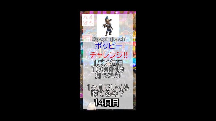 【毎日1パチ1000円企画】ポッピーチャレンジ14日目#パチンコ#バカぱち#short#毎日企画#スマスロ#スマパチ ＃銀河鉄道９９９