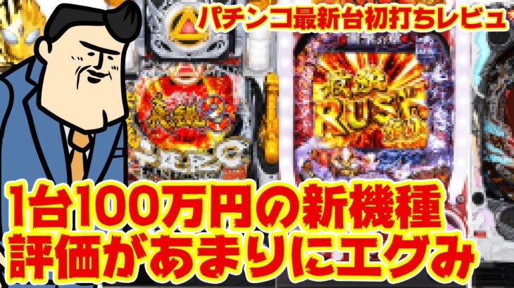 【パチンコ最新台レビュー】1台100万円でも評価は…。P機エンペラータイムは終わってしまったのか…！？