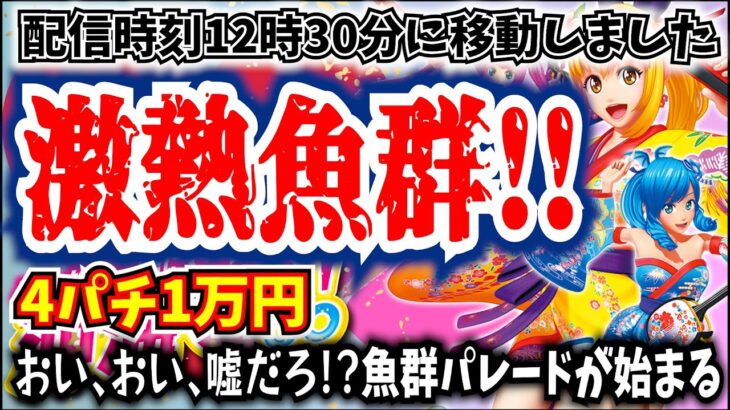 配信時刻12時30分に変更してパチンコに行ったら魚群の群れが大量にやってきた‼‼‼【Pスーパー海物語IN沖縄5】【沖海5】【海物語515話】【沖海5  沖縄 パチンコ 実践 海物語】