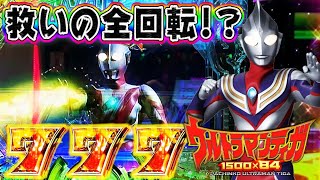 【1300ハマりから全回転!?】P ウルトラマンティガ 1500×84　2日にわたる死闘!!ドハマりから救いの全回転で逆転勝利なるか!/