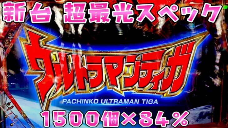 新台【ウルトラマンティガ】1500ループが81％を超えちゃったさらば諭吉【このごみ1589養分】