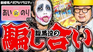 【あいのり♯16】両者連チャンからの騙し合い開始‼️【1GAMEてつ×ガット石神】ガンダムユニコーン/超ギラギラ爺サマー/元祖ギンパラ/パチンコ・パチスロ