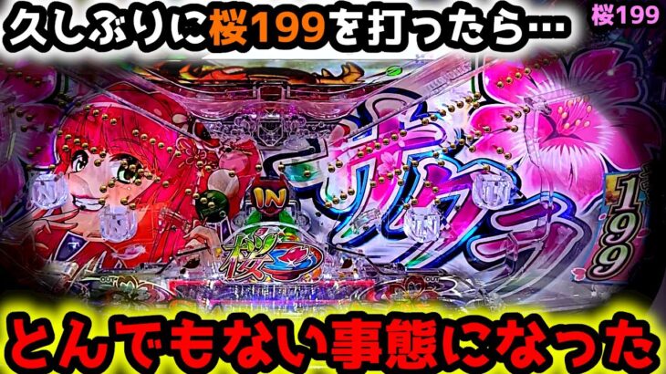 “とんでもな事態”ひさしぶりに桜199に座ったら…【Pスーパー海物語IN沖縄5 桜ver.（199ver.）】沖海 桜ver ライトミドル 桜199 桜319