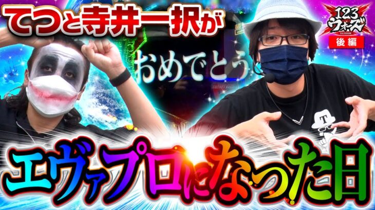 てつと寺井がエヴァプロになった日【1GAMEてつ】【寺井一択】123ウォーズ3rdシーズン 第９話 後編【新世紀エヴァンゲリオン～未来への咆哮～】