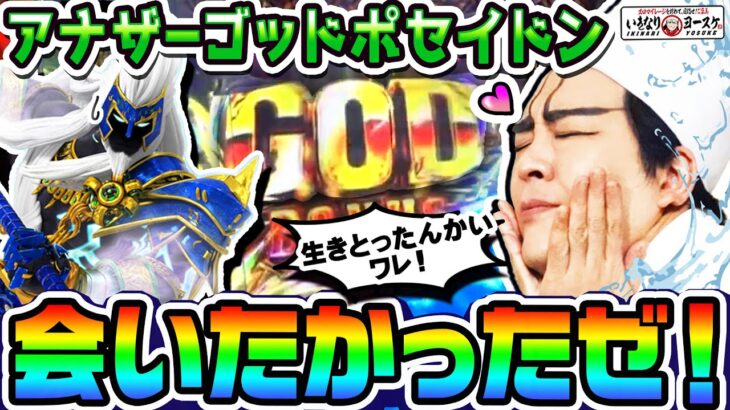 アナザーゴッドポセイドンと奇跡の再会｜1GAMEいきなりヨースケ#99【パチンコ】