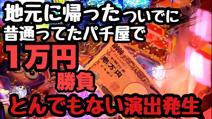 昔通ってた地元のパチ屋で海物語に1万円入れてみたらとんでもない演出が発生しました。【PA大海物語4スペシャル Withアグネス・ラム】