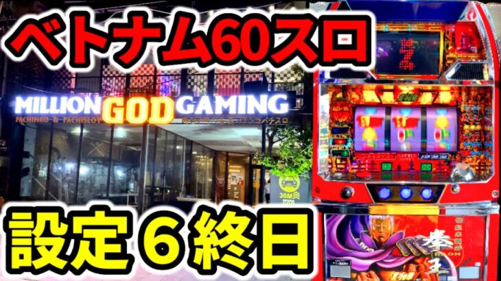 【ベトナム８日目】初当り20超えの設定6を開店〜閉店「海外パチンコ•スロット実践」