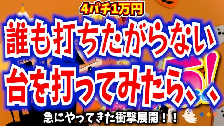 今まで見た事無い人が2日前に1日中打っていた台を打ってみたら、、【Pスーパー海物語IN沖縄5】【沖海5】【海物語510話】【沖海5  沖縄 パチンコ 実践 海物語】