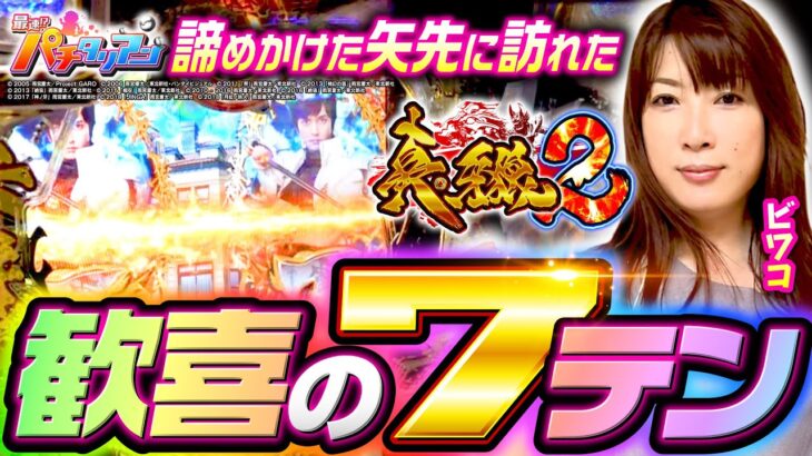 パチンコ新台【真牙狼2で歓喜の7テンパイ】最速!?パチタリアン 第24回《ビワコ》P真・牙狼2［パチンコ］