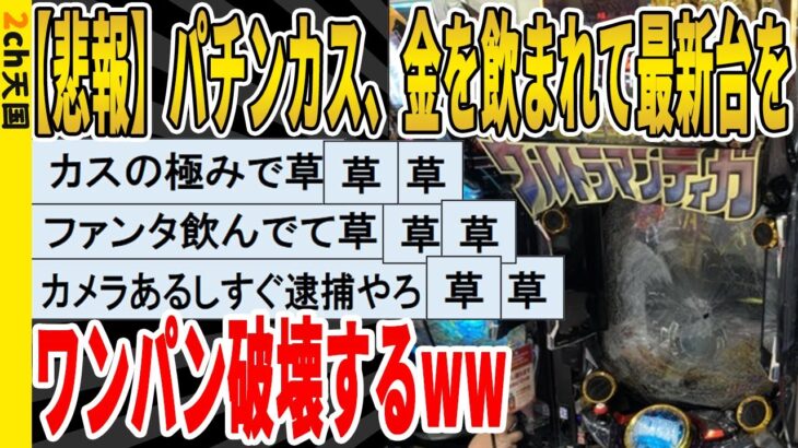 【2ch面白いスレ】【悲報】パチンカス、金を飲まれて最新台をワンパン破壊する 聞き流し 2ch天国 │ パチンコ攻略