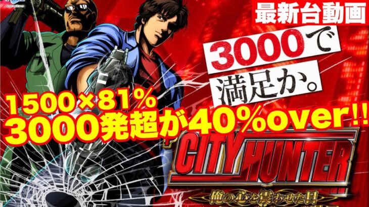 【最新台動画】3000発超が40%over‼パチンコシティハンター1500発×81%を打って来ました‼