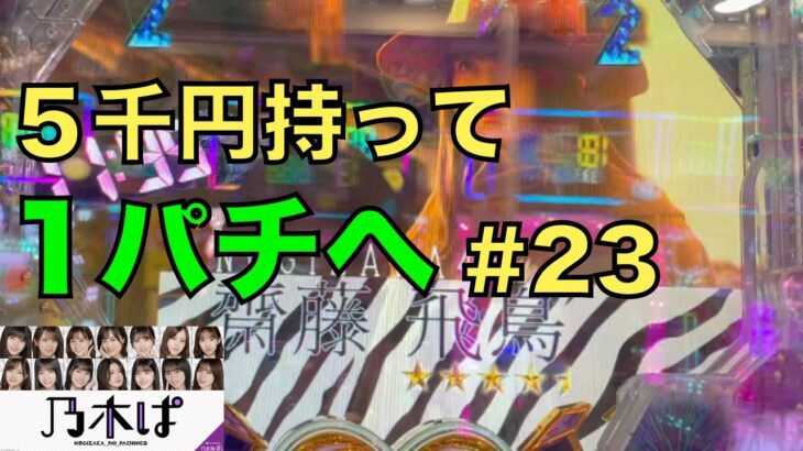 【乃木ぱ】姫が5千円持って1パチに行ってみた#23 〜齋藤飛鳥激アツリーチ〜