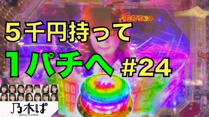 【乃木ぱ】姫が5千円持って1パチに行ってみた#24 〜久々のまいやんきゅいん〜