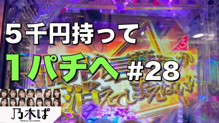 【乃木ぱ】姫が5千円持って1パチに行ってみた#28 〜世界から言葉なんか消えてしまえばいいリーチ〜