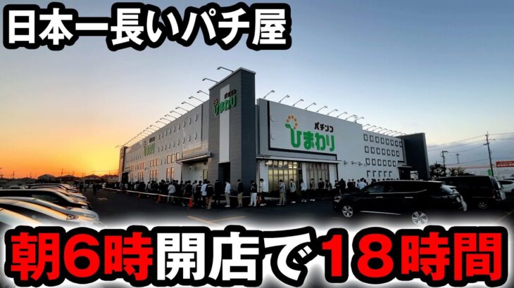 【朝6時開店】日本一営業時間の長いパチンコ屋の特定日 桜#428