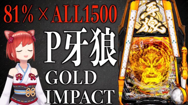 【新台】継続率81％×ALL1500発「P牙狼GOLD IMPACT」の完全体・絶対王者スペックが凄すぎる【P牙狼10】