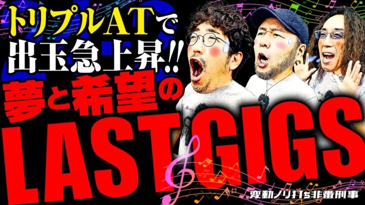 トリプルATで出玉急上昇!! 夢と希望のLAST GIGS【変動ノリ打ち〜非番刑事】24日目(2/4) [#木村魚拓][#沖ヒカル][#松本バッチ]