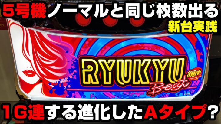 琉球ビート【新台】BIG獲得枚数復活??5号機と同じ枚数が出る1G連する沖スロで高設定ツモッた!?【RYUKYU BEAT-30】【パチンカス養分ユウきのガチ実践#240 】