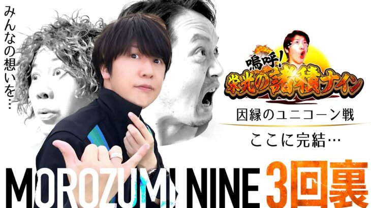 【諸積ナイン】ついに決着!!ユニコーン戦FINAL!!勝負ってやつは最後の１玉まで何が起こるか分からない!!【VSユニコーン戦／３回・裏】