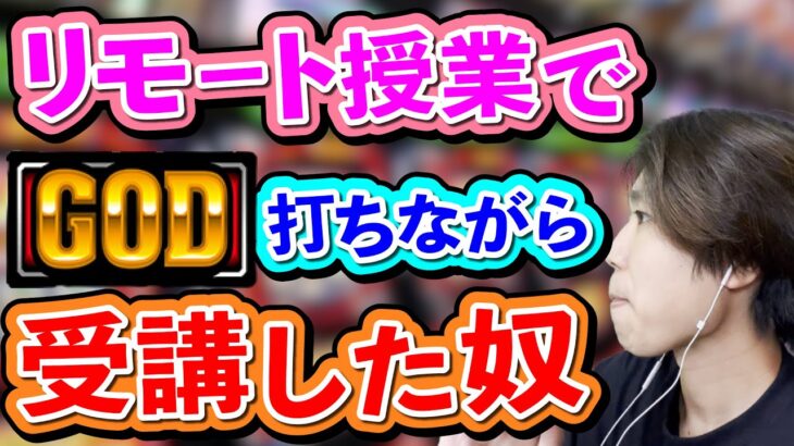 【パチンカス】大学のリモート授業でGOD打ちながら受講したヤツ【コント】