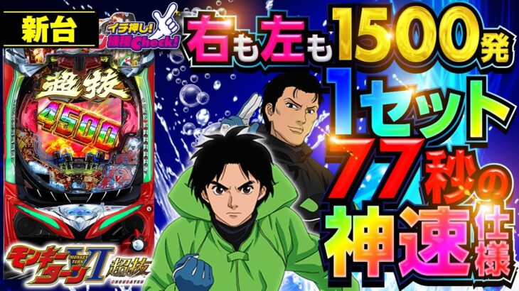 パチンコ 新台【PモンキーターンⅥ 超抜】右も左も1500発! 時速7万発1セット77秒の神速スペック!!「イチ押し機種CHECK！」[パチンコ]